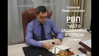 ВСЕ ОБ РВП – ОСНОВНЫЕ ВОПРОСЫ (Часть 2)