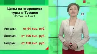 Экономика - Горящие туры в Турцию. Сколько можно экономить?