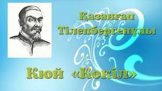 Қазанғап Кюй "Көкіл"