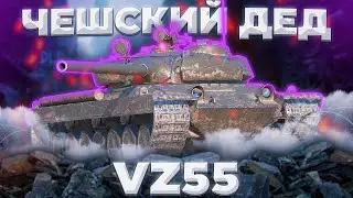 Vz. 55 - СКУЧНО | ГАЙД Tanks Blitz