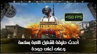 رفع أداء PUBG Mobile على المحاكي إلى +150 فريم | احصل على 3 أضعاف الأداء!