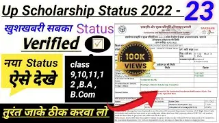 UP Scholarship Status 2022-23 kaise check kare ||How to check scholarship Status 2022-23#scholarship