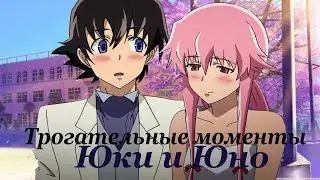 Touching moments of Yuki and Yuno | Mirai Nikki | Трогательные моменты Юки и Юно
