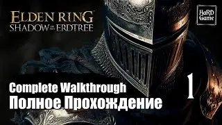 Elden Ring Shadow of the Erdtree 100% Walkthrough [No Damage] Part 1 The Land of Shadow.