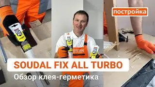Тестируем клей-герметик Soudal Fix All Turbo. Тест-обзор жидких гвоздей. Герметики Постройка