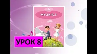 Уроки музыки. 4 класс. Урок 8. 