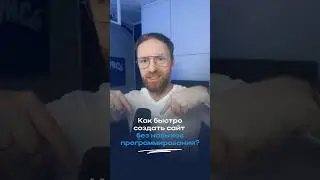 🎩 Как быстро собрать сайт без навыков программирования?