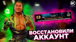 ВОССТАНОВИЛИ ОСНОВНОЙ АККАУНТ Mortal Kombat Mobile