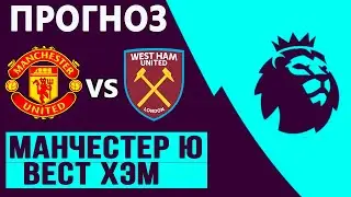 Манчестер Юнайтед - Вест Хэм Прогноз на АПЛ