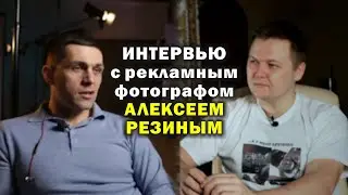 Интервью с рекламным фотографом Алексеем Резиным