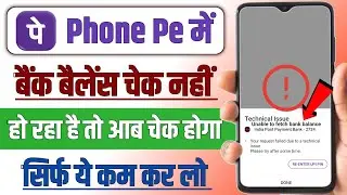 Phone Pe me Technical issue Problem a raha hai !! Unable to fetch Bank balance Problem Phone Pe