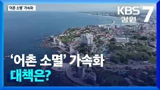 강원 동해안 어촌 소멸 가속화…대책은? / KBS  2024.11.11.