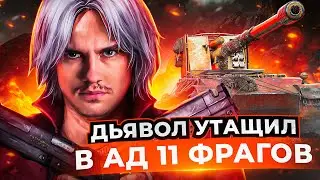 ДЬЯВОЛ на Grille 15 УТАЩИЛ В АД 11 ФРАГОВ! РЕКОРД ОПЫТА за 10 ЛЕТ?!