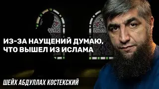 Из-за наущений думаю что вышел из ислама