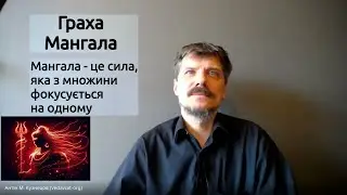 Граха Мангала (планета Марс) Джйотіш (Ведичній астрології) — Сила фокусу, проникнення, трансформації