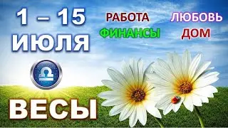 ♎ ВЕСЫ. 🌼 С 1 по 15 ИЮЛЯ. Главные сферы жизни. Таро-прогноз.