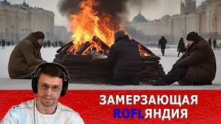 Замерзающая ROFLяндия