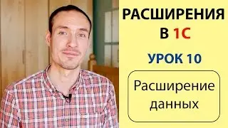 РАСШИРЕНИЯ В 1С. УРОК 10. РАСШИРЕНИЕ ДАННЫХ