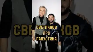 Сергей Светлаков рассказал про их отношения с Михаилом Галустяном #сергейсветлаков #светлаков