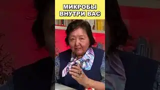 Микробы внутри вас