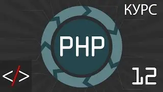 PHP уроки. 12: Объединение строк (PHP для начинающих)