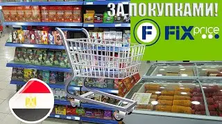 За покупками в FIX Price (большой) Шарм-Эль-Шейх,Египет,12.24