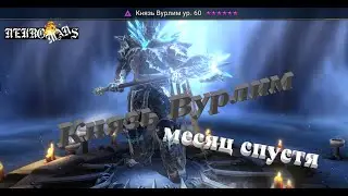 Raid: Shadow Legends Князь Вурлим! Месяц спустя! Обзор и советы!