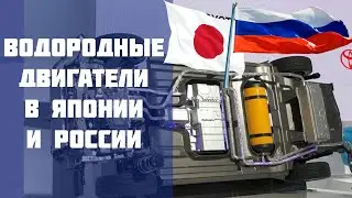 Водородные двигатели в Японии и в России. Общественный транспорт в России на водороде в 2021 году?