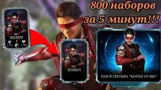 Открыл 800 наборов кенши из mk1 за 5 минут | качаем кенши из mk1 в mk mobile