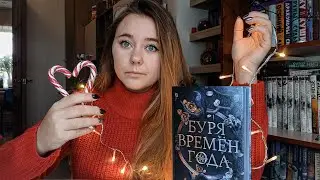 ПЯТНИЧНЫЕ ЧТЕНИЯ || БУРЯ ВРЕМЕН ГОДА - что за шлак