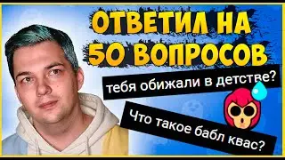 ПООБЕЩАЛ ОТВЕТИТЬ НА ВСЕ ВОПРОСЫ ИЗ КОММЕНТОВ! НЕ ОЖИДАЛ ТАКОЕ... | Бравл Старс Пуш 30 дней, 24\30