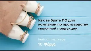 Кейс от партнёра: как выбрать ПО для компании по производству молочной продукции