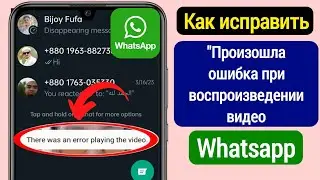 Как исправить «Произошла ошибка при воспроизведении видео в WhatsApp