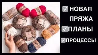 НОВАЯ ПРЯЖА | ПЛАНЫ | ПРОЦЕССЫ | ВЯЗАНИЕ АПРЕЛЬ 2019