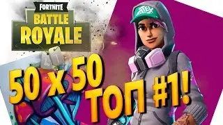 Fortnite — Королевская битва (Fortnite Battle Royale) 50х50 ТОП #1!