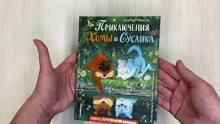 Приключения Хомы и Суслика (ил. Г. Золотовской)