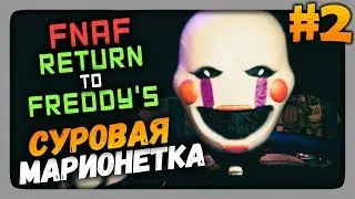 FNaF: The Return To Freddys Прохождение #2 ✅ СУРОВАЯ МАРИОНЕТКА!