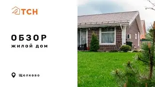 Дом в Щелково (103 кв.м. и участок 7.7 соток)