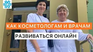 Как косметологам и врачам развиваться в Siberian Wellness