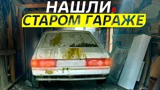 7 ЛЕТ В ГАРАЖЕ!  