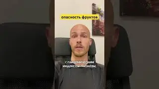 🔴Опасность фруктов! #фрукты #фруктоза #ожирениепечени #гепатоз