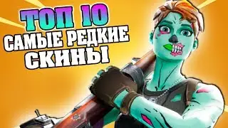 Самые Редкие Скины Фортнайт! ТОП 10 Редких Скинов в Fortnite