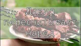 Атеист читает Библию №9: Давид пересчитывает Израильтян (и шашлычки)