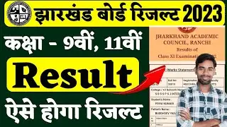 जैक बोर्ड 9वी 11वी रिजल्ट इस दिन | jac board class 9th result 2023 | Jac class 11th result 2023