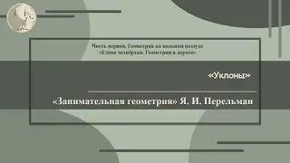 Я. И. Перельман «Уклоны»  (Занимательная геометрия № 26)