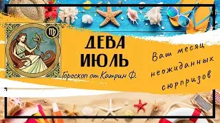 ♍ДЕВА✅ ИЮЛЬ 2024 МЕСЯЦ САМЫХ☝ НЕОЖИДАННЫХ ВОЗМОЖОСТЕЙ В ВАШЕЙ✨ ЖИЗНИ 🪐ГОРОСКОП ОТ КАТРИН Ф🙌