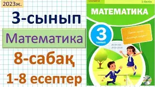 Математика 3-сынып 8-сабақ 1-8 есептер. Көптаңбалы сандардың моделі. Сандар тізбегі