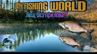 60)My Fishing World лещ без прилова!?