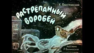 Растрёпанный воробей К. Паустовский (диафильм озвученный) 1967