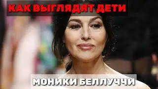 МОНИКА БЕЛЛУЧЧИ🎬КАК ВЫГЛЯДЯТ ДОЧЕРИ ИЗВЕСТНОЙ АКТРИСЫ🎬